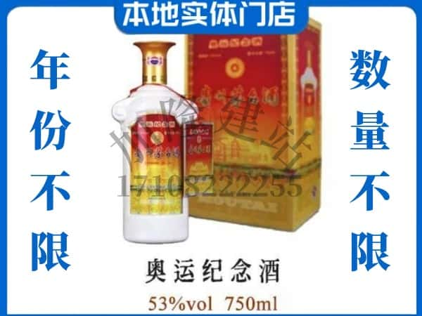 ​延安上门回收奥运纪念茅台酒空瓶